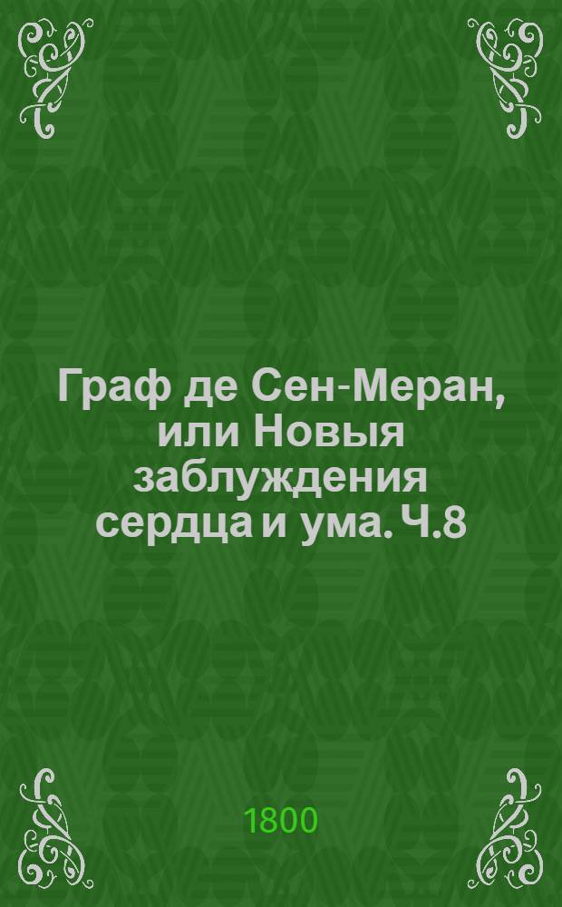 Граф де Сен-Меран, или Новыя заблуждения сердца и ума. Ч.8