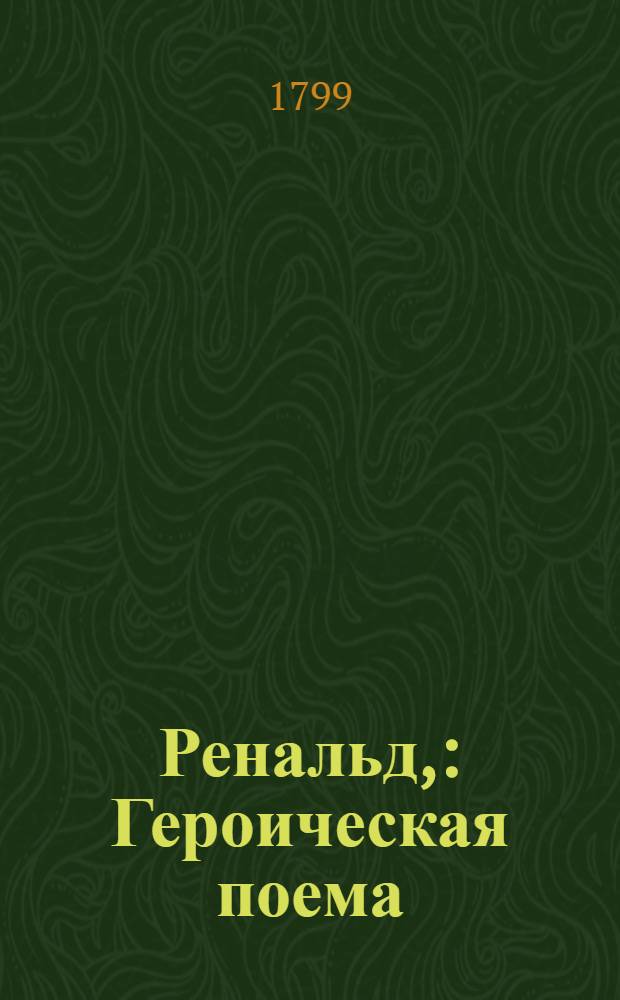 Ренальд, : Героическая поема