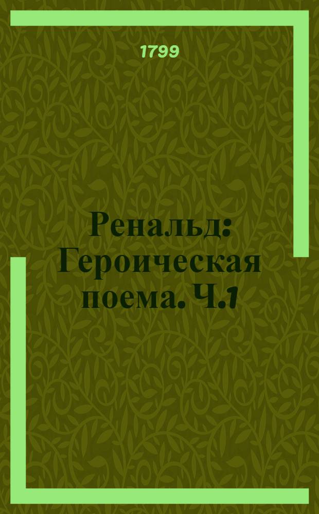 Ренальд : Героическая поема. Ч.1