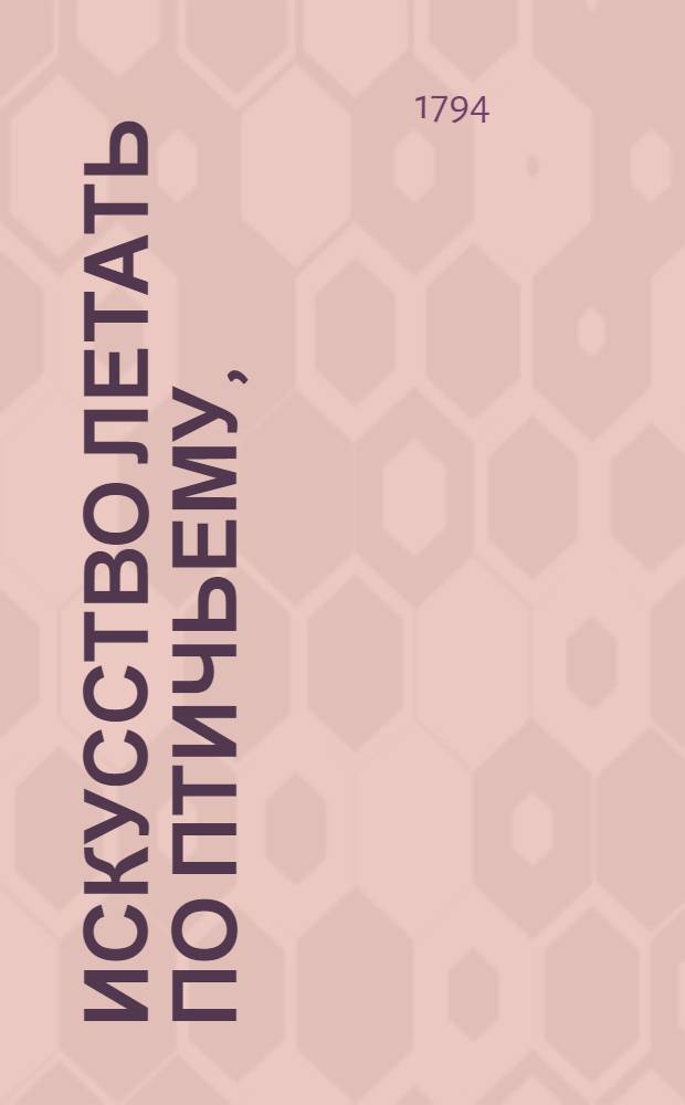 Искусство летать по птичьему,