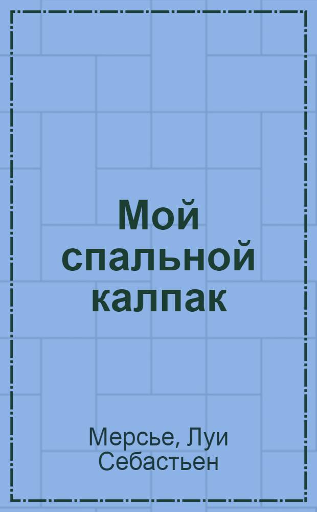 Мой спальной калпак