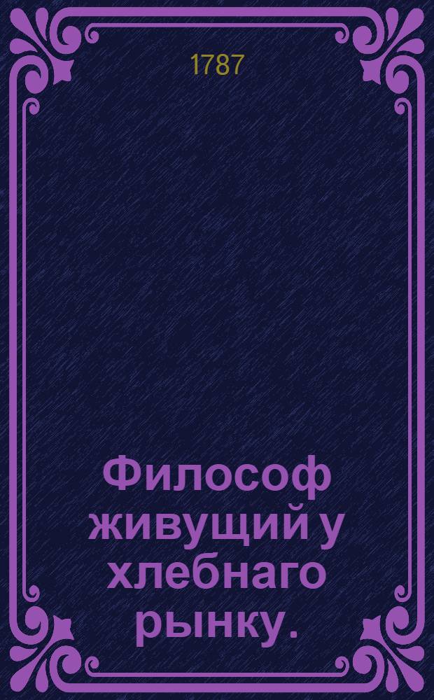 Философ живущий у хлебнаго рынку.