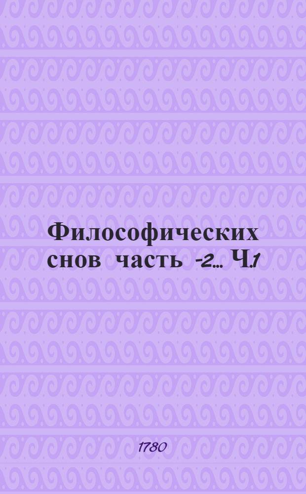 Философических снов часть 1-[2]... Ч.1