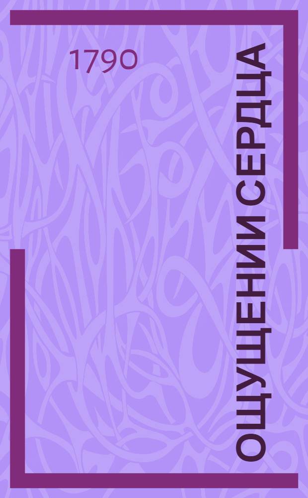 Ощущении сердца : Повесть. Ч.1