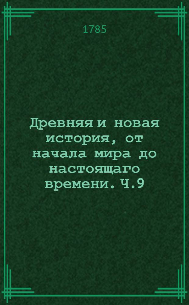 Древняя и новая история, от начала мира до настоящаго времени. Ч.9
