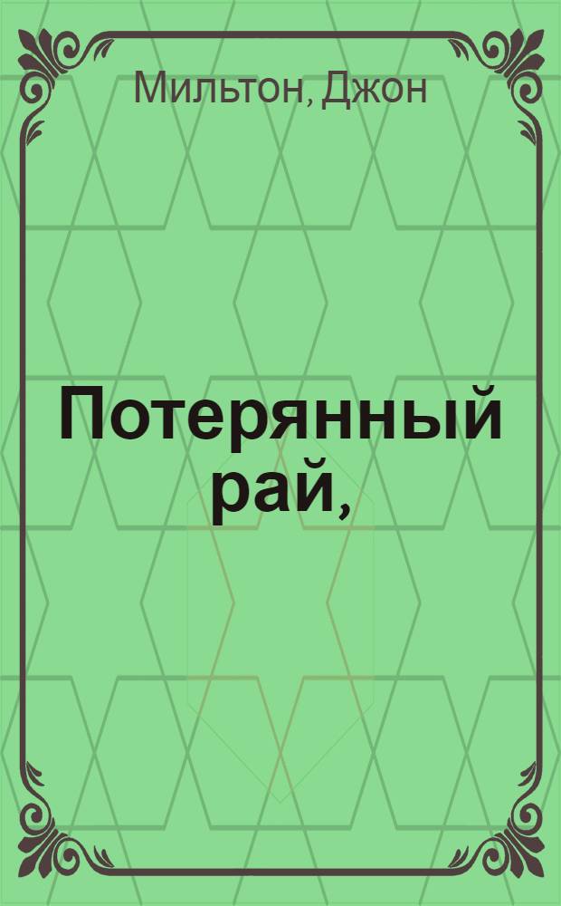 Потерянный рай,