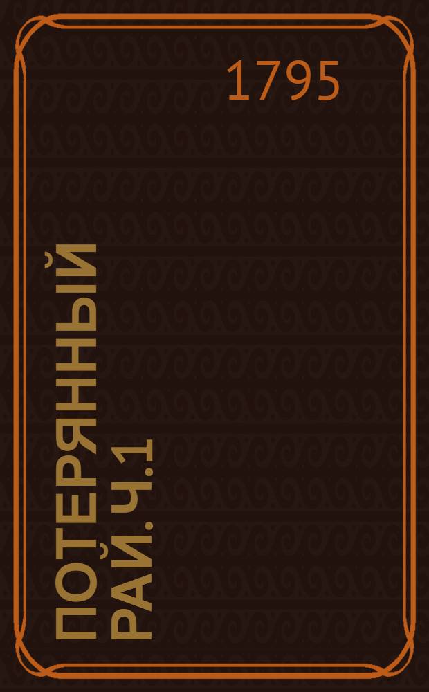 Потерянный рай. Ч.1