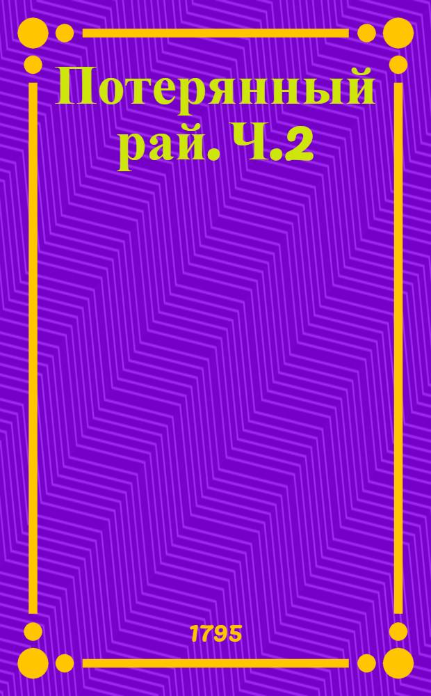 Потерянный рай. Ч.2