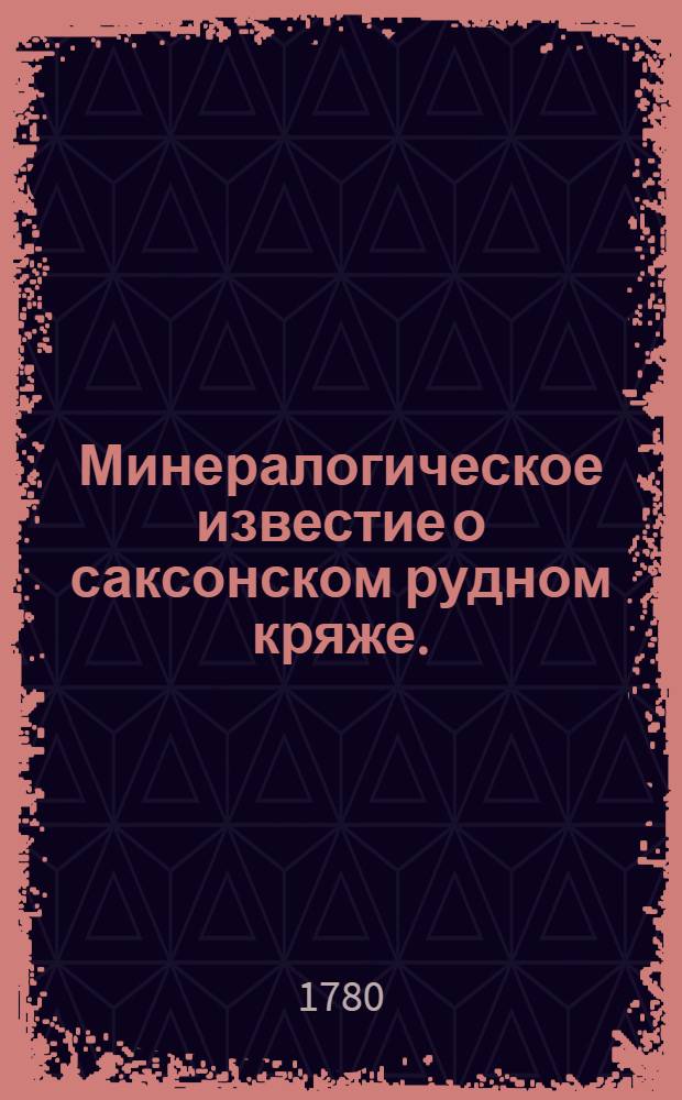 Минералогическое известие о саксонском рудном кряже.