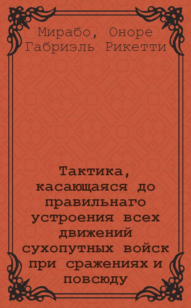 Тактика, касающаяся до правильнаго устроения всех движений сухопутных войск при сражениях и повсюду.