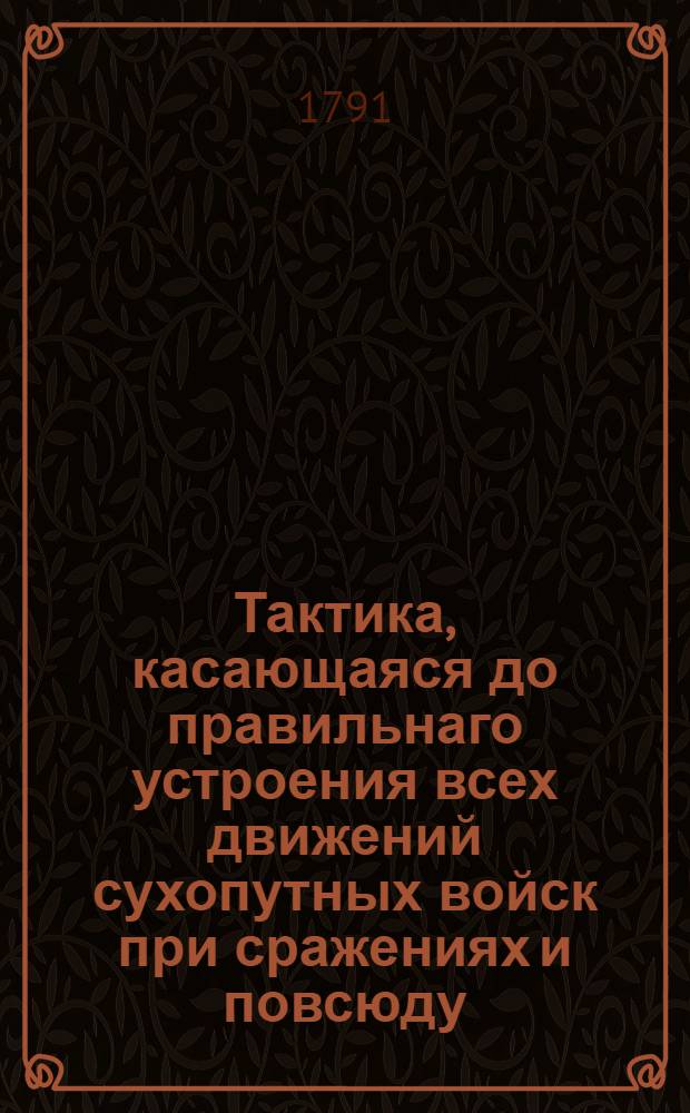 Тактика, касающаяся до правильнаго устроения всех движений сухопутных войск при сражениях и повсюду. [Ч.2]