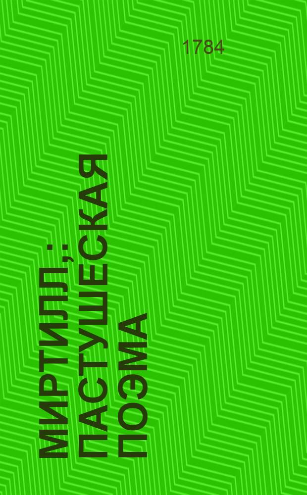 Миртилл, : Пастушеская поэма