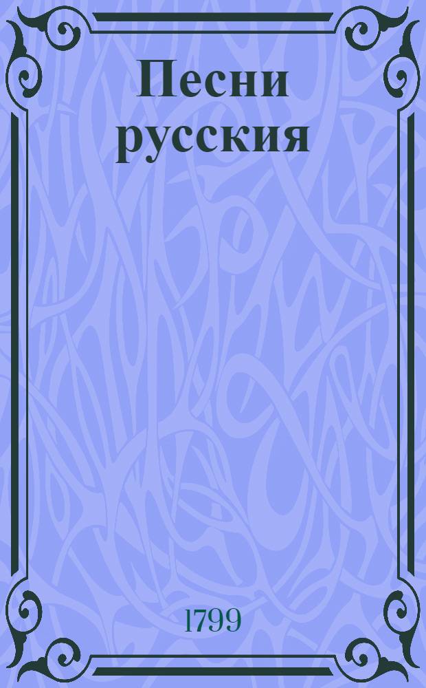 Песни русския