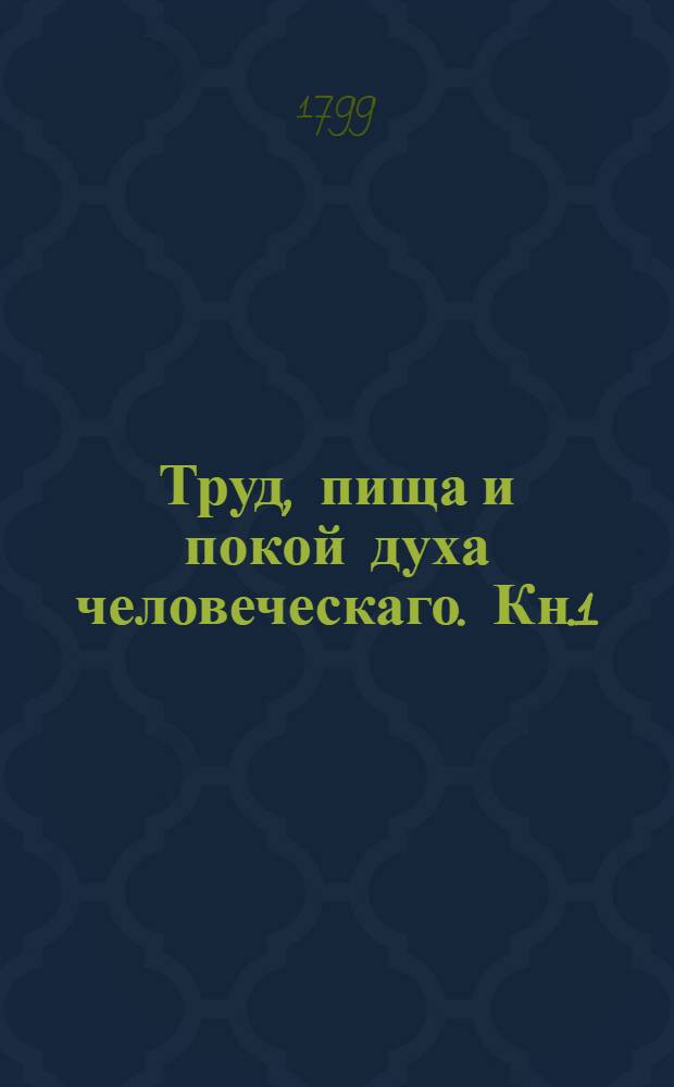 Труд, пища и покой духа человеческаго. Кн.1