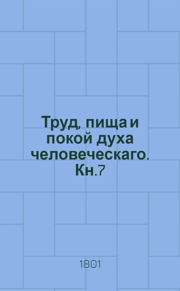 Труд, пища и покой духа человеческаго. Кн.7