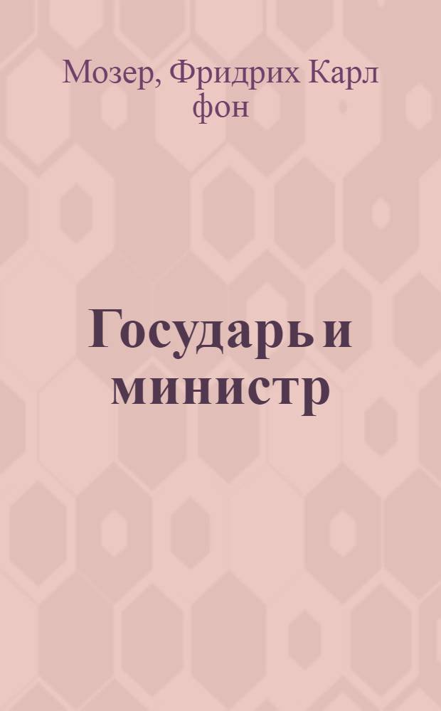 Государь и министр