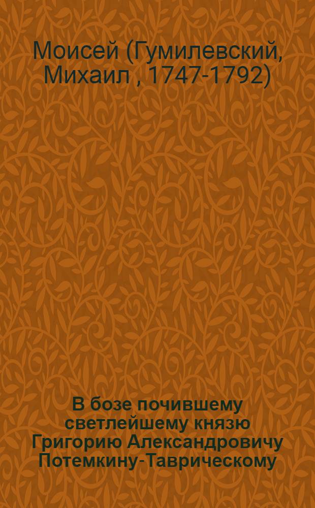 В бозе почившему светлейшему князю Григорию Александровичу Потемкину-Таврическому, : По сретении гроба из Ясс и перенесении в Херсон. : В Николаеве, в церкви градской сего же имени, 21 ноября 1791 года
