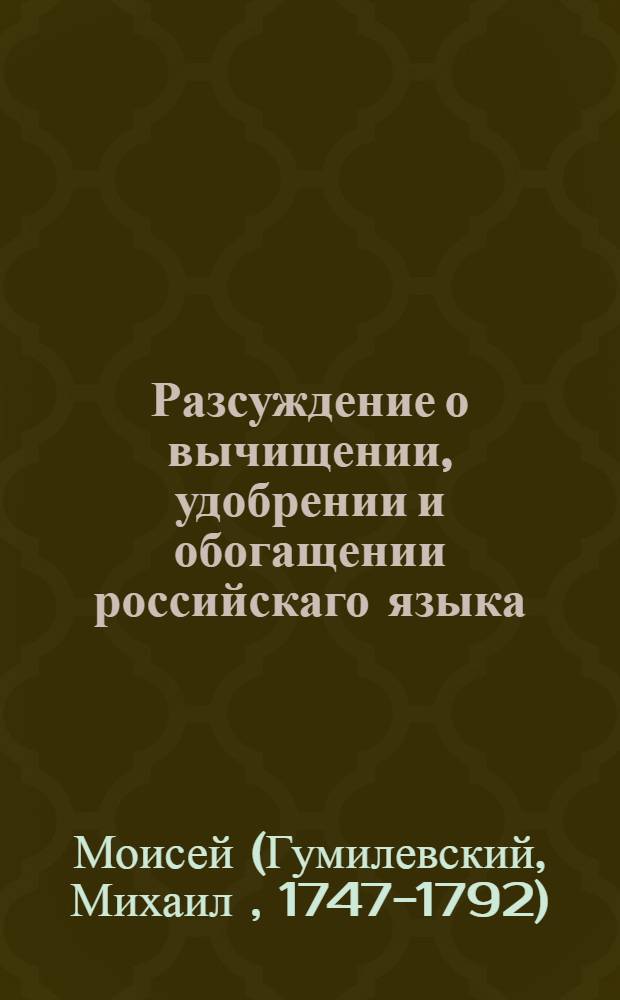 Разсуждение о вычищении, удобрении и обогащении российскаго языка