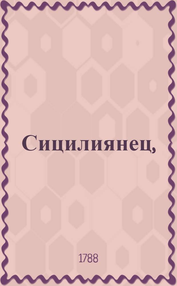 Сицилиянец, : Комедия в одном действии