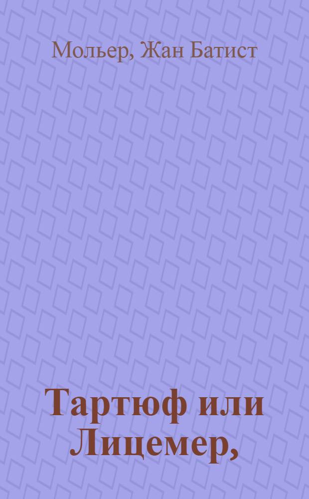 Тартюф или Лицемер,