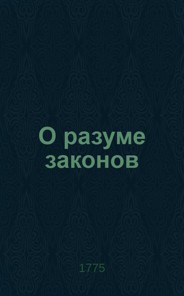 О разуме законов