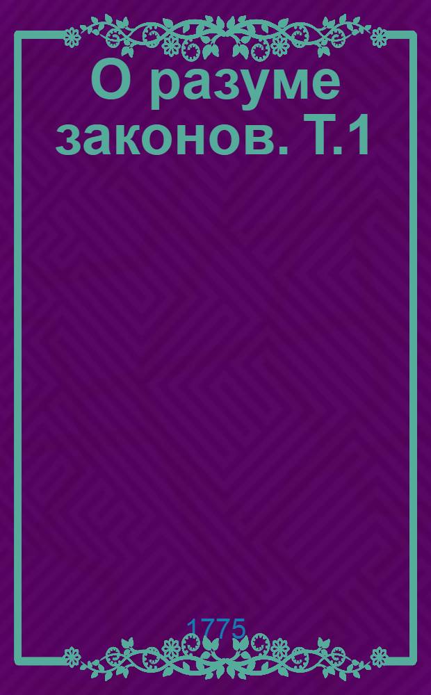 О разуме законов. Т.1