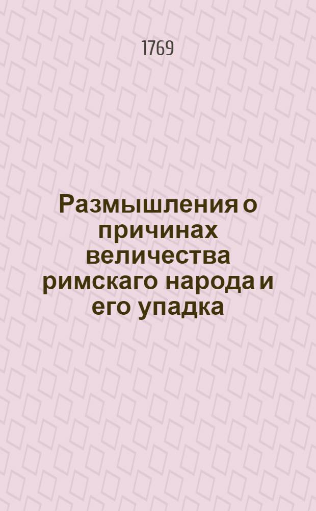 Размышления о причинах величества римскаго народа и его упадка