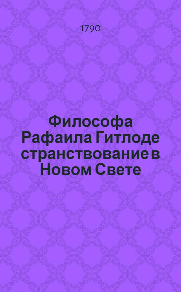 Философа Рафаила Гитлоде странствование в Новом Свете : И описание любопытства достойных примечаний и благоразумных установлений жизни миролюбиваго народа острова Утопии