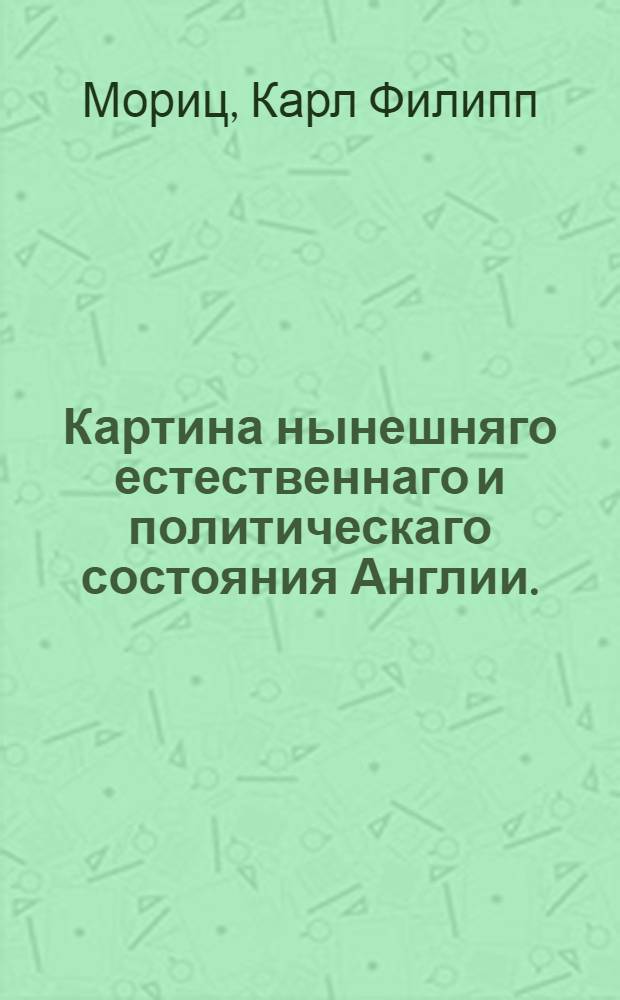 Картина нынешняго естественнаго и политическаго состояния Англии.