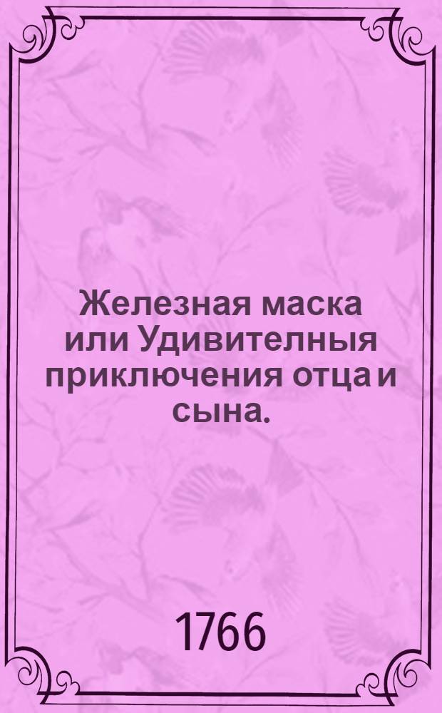 Железная маска или Удивителныя приключения отца и сына. : Повесть гишпанская