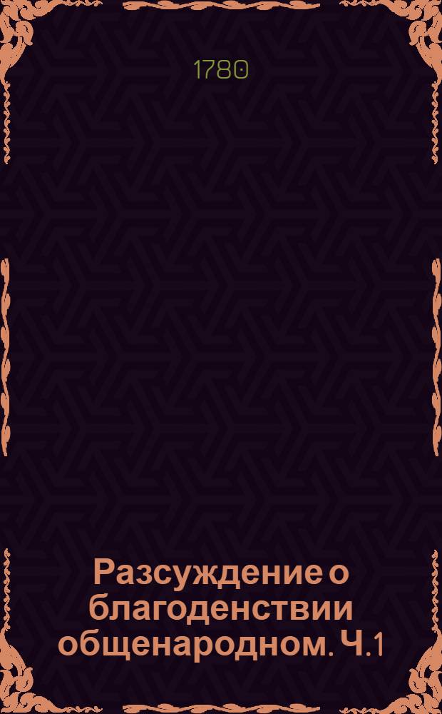 Разсуждение о благоденствии общенародном. Ч.1