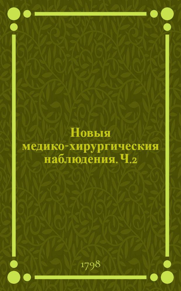 Новыя медико-хирургическия наблюдения. Ч.2