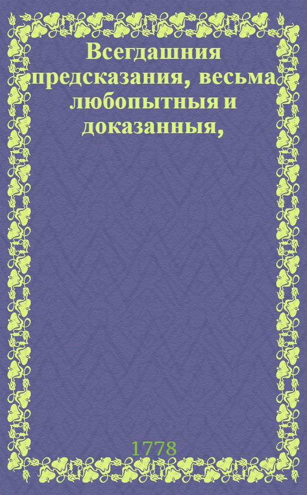 Всегдашния предсказания, весьма любопытныя и доказанныя,