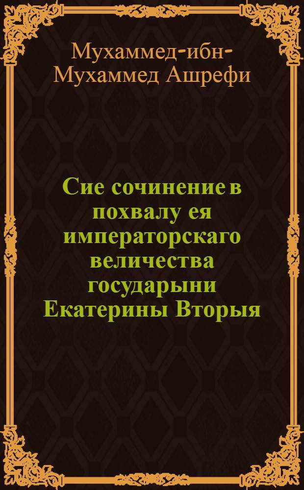 Сие сочинение в похвалу ея императорскаго величества государыни Екатерины Вторыя