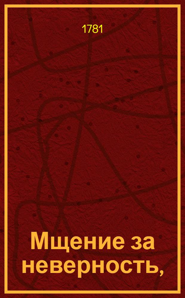 Мщение за неверность, : Комедия в одном действии