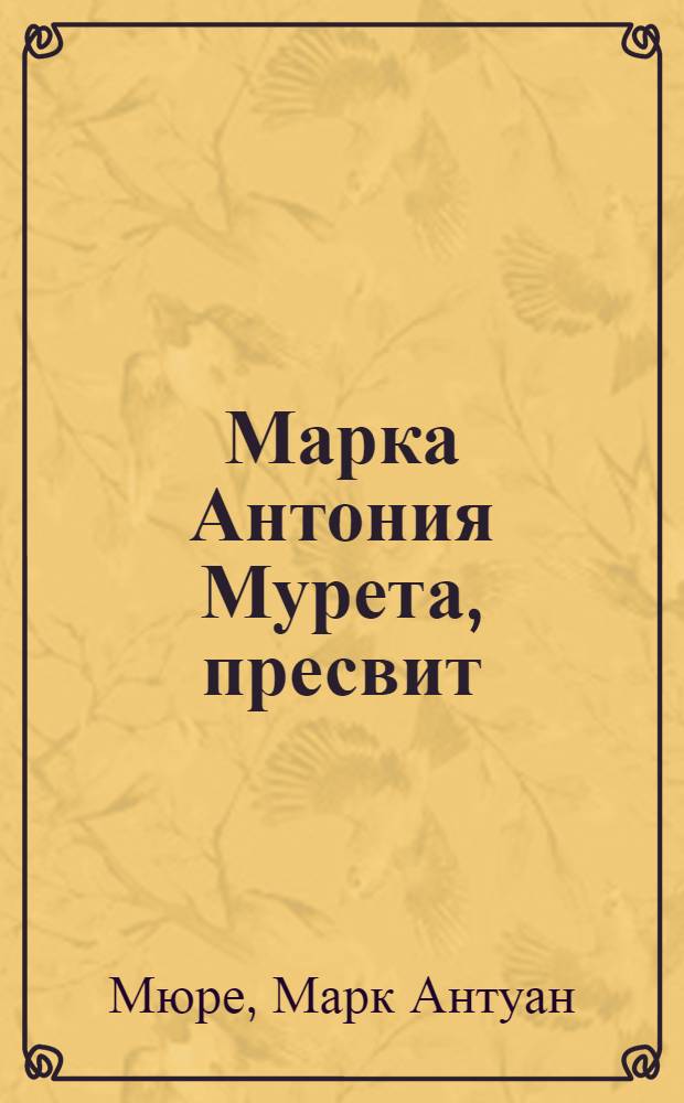 Марка Антония Мурета, пресвит: юрисконсульта и гражданина римскаго, Отроческое наставление: : Данное племяннику его М. Антонию Мурету в 1578 году