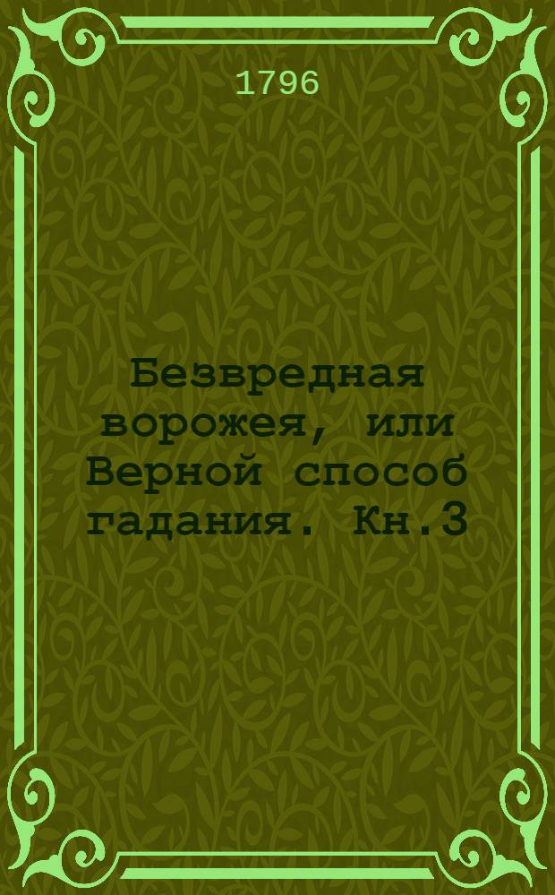 Безвредная ворожея, или Верной способ гадания. Кн.3