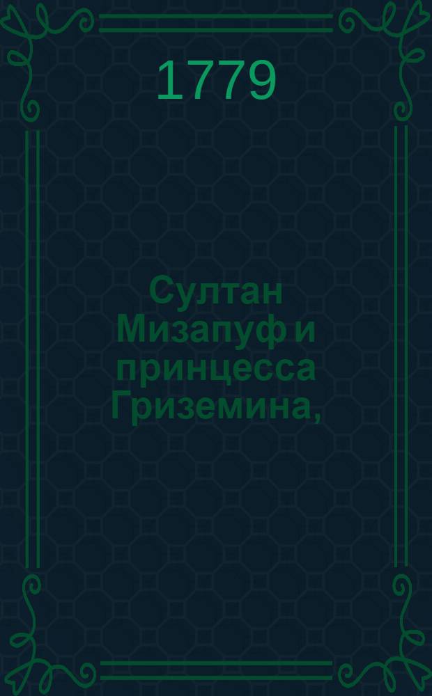 Султан Мизапуф и принцесса Гриземина, : Турецкая повесть