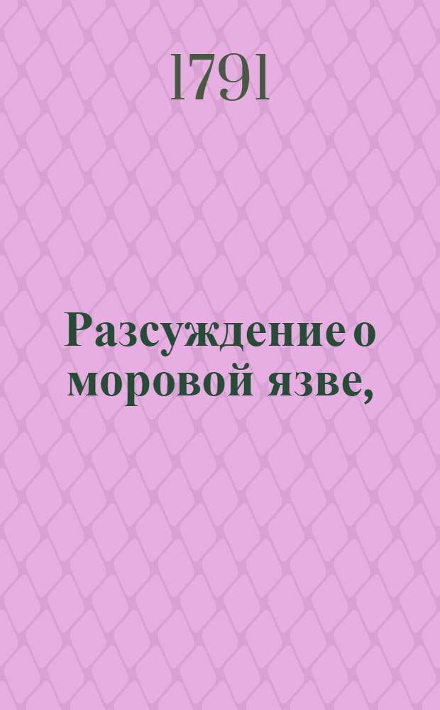 Разсуждение о моровой язве,