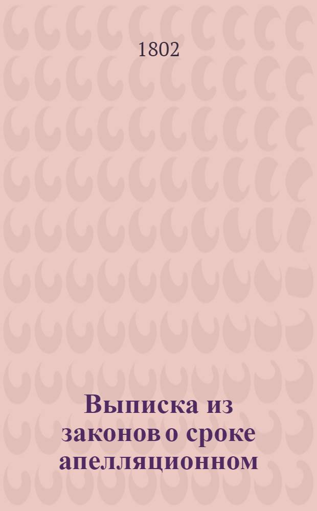 Выписка из законов о сроке апелляционном