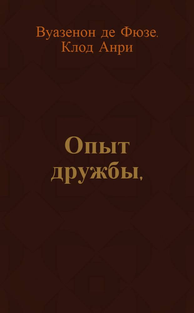Опыт дружбы, : Комедия с ариями, в двух действиях