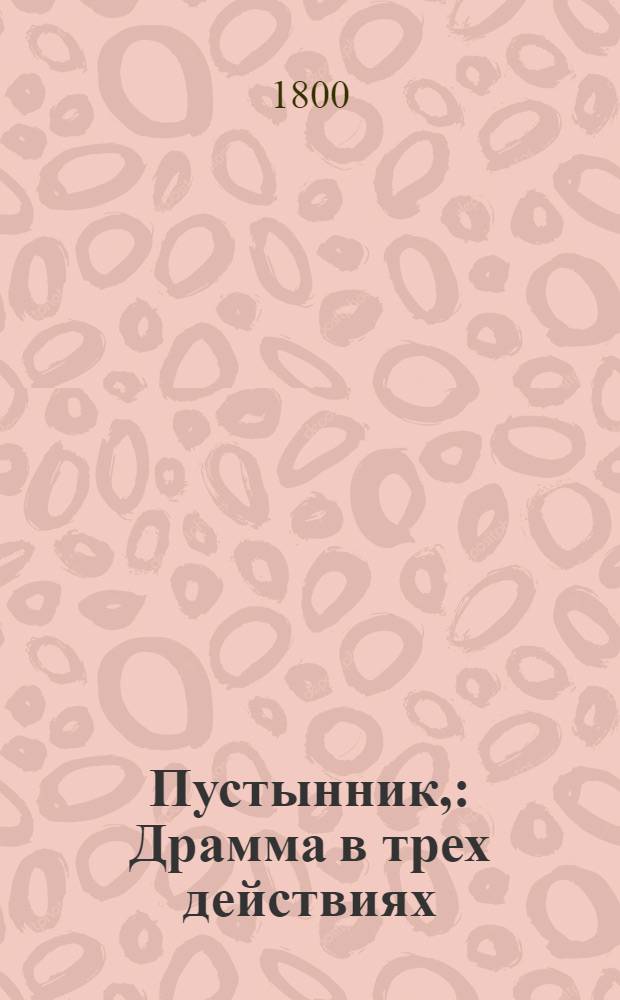 Пустынник, : Драмма в трех действиях