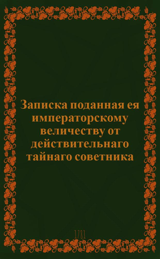 Записка поданная ея императорскому величеству от действительнаго тайнаго советника, генерала-прокурора князя Вяземскаго о открывшихся пунктах при свидетельстве вице-губернаторских ведомостей, по коим нужно от ея императорскаго величества высочайшее разрешение. : Решение на представляемые пункты. : В Санктпетербурге марта 24 дня 1781 года