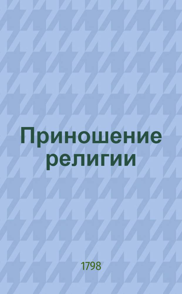 Приношение религии