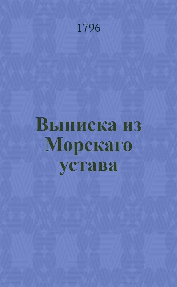 Выписка из Морскаго устава