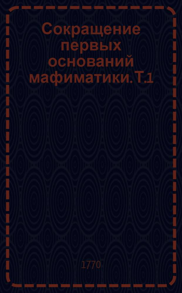 Сокращение первых оснований мафиматики. Т.1