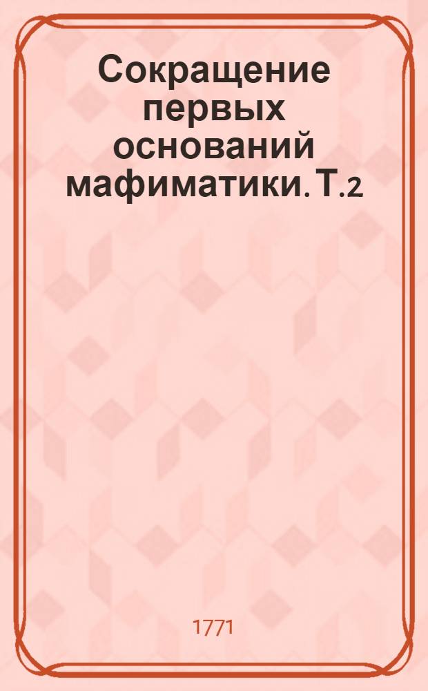 Сокращение первых оснований мафиматики. Т.2
