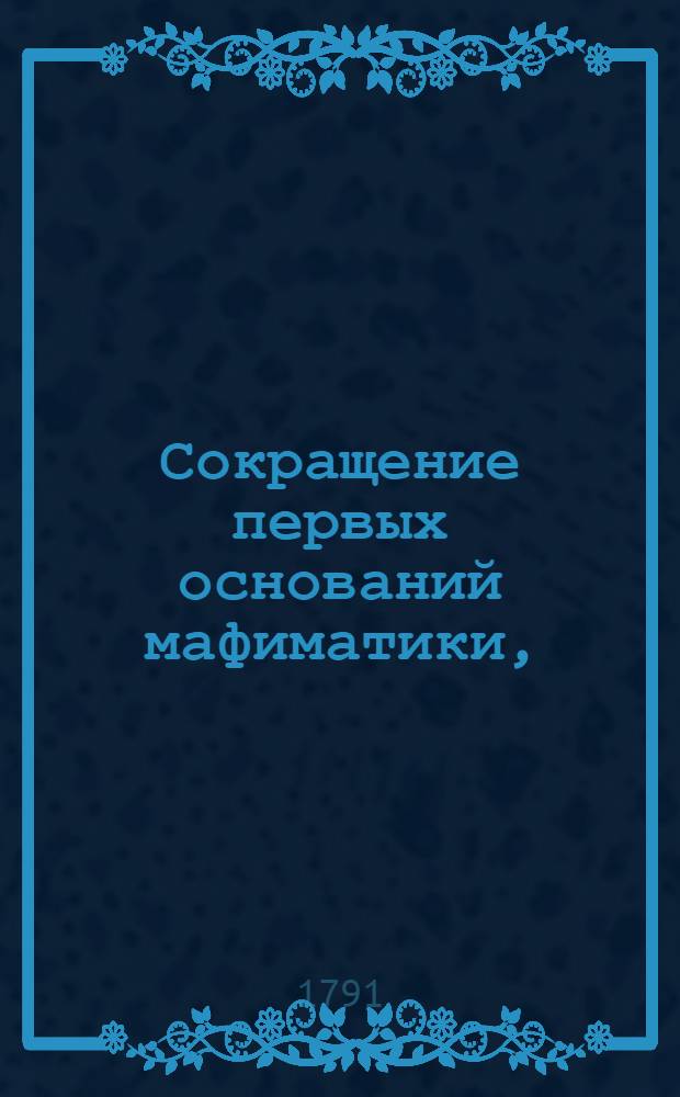 Сокращение первых оснований мафиматики,