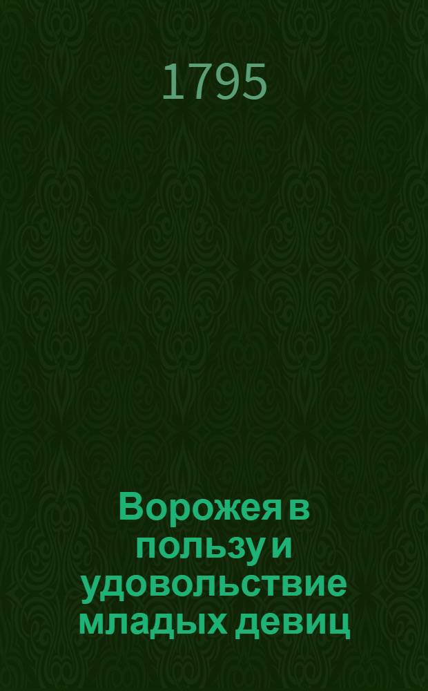 Ворожея в пользу и удовольствие младых девиц
