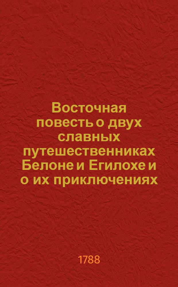 Восточная повесть о двух славных путешественниках Белоне и Егилохе и о их приключениях : В двух частях. Ч.2